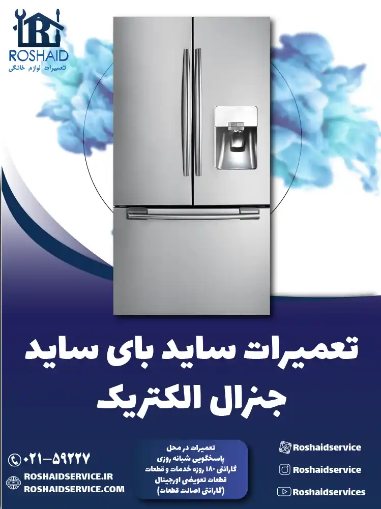 تعمیر ساید بای ساید جنرال الکتریک